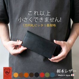 ［名入れ］本革 コンパクト 長 札入れ 【栃木レザー】小さい 薄い 極小 お札が折れない 極薄 小銭入れなし 財布 長財布 長札 ウォレット 小さい長財布 お札とカード だけ メンズ レディース シンプル 日本製 革 高級 ヌメ革 名入れ 一万円札 ぴったり [km01]