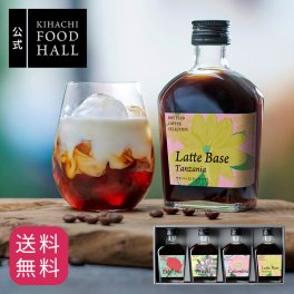 【送料無料】【メッセージカード対応可】お歳暮 ハロウィン 2026 クラフトコーヒー アイスコーヒー  詰め合わせ ギフト プレゼント 人気 【公式】KIHACHI キハチ ボトルドコーヒーセレクション ブラック＆ラテベース 4種4本入 FLOWER EDITION