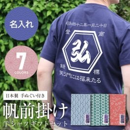 【名入れ】  Tシャツ プレゼント 実用的 おしゃれ 名入れ お父さん レトロ 商店風 オリジナル デザイン 手ぬぐい 綿100 日本製 おもしろ サプライズ おすすめ 男性 女性 母親 両親 還暦祝い 古希 喜寿 傘寿 半袖《 帆前掛け　Tシャツ　ギフト　セット 》 翌営業日出荷