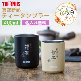 ★【敬老の日限定無料ラッピング 名入れ無料】タンブラー 名入れ 真空断熱タンブラー JTB-400 名入れ無料 即日可 名入れタンブラー 女性 60 代 母親 オリジナル ステンレスタンブラー 保冷 保温 名前入り プレゼント おしゃれ 結婚祝い ギフト 還暦祝い 誕生日 40代 50代 男性 女性