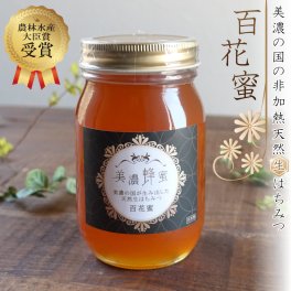 農林水産大臣賞受賞 はちみつ 美濃蜂蜜 600g 非加熱 国産 生 蜂蜜 百花蜜 100% 純粋 日本製 たっぷり 大きいサイズ 自然養蜂 天然 酵素 美味しい おすすめ 人気