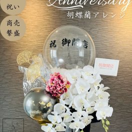 3本立ち 胡蝶蘭 結婚式 開店祝い オープン 祝電 電報 バルーンギフト 造花 バルーンブーケ お祝い ギフト プレゼント フラワーギフト シック 豪華 造花 父の日ギフト 合格 おしゃれフラワーバルーンアレンジメント／3色から選べる 胡蝶蘭アレンジ送料無料（北海道除く）