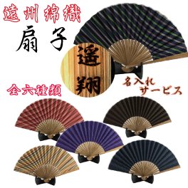 遠州綿紬扇子【つむぐ】遠州綿紬名入れレーザー高級感9253-ls