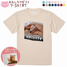 ペット 動物 おもしろ tシャツ Tシャツ オーダーメイド オリジナル プレゼント 犬 いぬ 愛犬 猫 ねこ メッセージ おしゃれ かわいい 面白い おもしろい【うちの子シリーズ おもしろTシャツ スヌーズ派です】