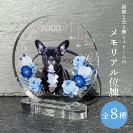 写真入り ペットメモリアル位牌 星屑と青い花 ストーン 選べる8デザイン 8mm厚 アクリル 名入れ 名前 日付 メッセージ 犬 猫 うさぎ 鳥 インコ ハムスター 小動物 愛犬 愛猫 愛鳥 遺影 ペット供養 手元供養 仏具 お悔やみ お供え ペットロス 虹の橋 思い出 メモリアルグッズ オーダーメイド オリジナル かわいい おしゃれ 卓上 飾り 写真 プレゼント ギフト 贈り物 日本製