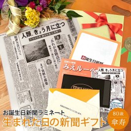 【傘寿祝い】お誕生日新聞 ラミネート加工 送料無料 傘寿 80歳 無料ギフト包装 メッセージカード ルーペ 男性 女性 父 母 祖父 祖母 お祝い 贈り物 長寿祝い プレゼント