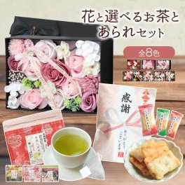 ソープフラワー 誕生日プレゼント 敬老の日 発表会 誕生日 プレゼント ギフト 出産祝い ボックス 箱入り 箱  ソープフラワーギフト フラワーアレンジメント 花 花束 記念日 バラ カーネーション 祖母 あられ おせんべい おかき 個包装 女友達 女性 紅茶 紅茶 お茶 緑茶 玄米茶 抹茶 誕生祝 友達 40代 50代 60代 70代 80代  退職 お祝い 日本茶 女性 結婚 友人 送料無料
