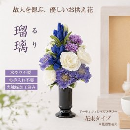 仏花 造花 「瑠璃」るり　お供え お悔やみ 花 仏壇 仏壇用 光触媒 お彼岸 初盆 お盆 新盆 おしゃれ お洒落 人気 贈り物