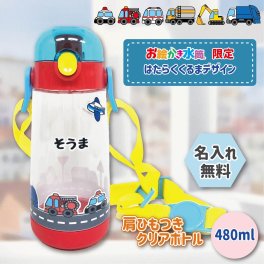 はたらくくるま 名入れ 水筒 誕生日プレゼント クリアボトル ひもつき こども用 水筒 肩掛け 名入れ 幼稚園 保育園 入園準備