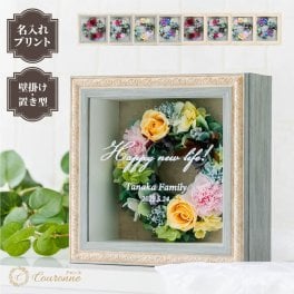 【名入れ可】プリザーブドフラワー リースフレーム 【Couronne -クロンヌ-】メッセージ入り 結婚祝い 誕生日 退職祝い 母の日 開店祝い 表彰 記念日 ギフト プレゼント