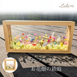 プリザーブドフラワー フラワーフレーム お花畑の箱庭 【選べる2サイズ】 正方形 長方形 ガラスケース インテリア ギフト 新築祝い 結婚祝い