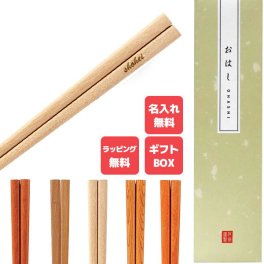 名入れ無料 箸 一膳 ギフトBOX入り 名入れ箸 プレゼント ギフト 贈り物 退職祝い お箸 男性 引き出物 誕生日 女性 お祝い 記念品 はし 粗品 オリジナル箸 お礼 ノベルティ