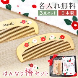  つげ櫛 ケース 付き 日本製 名入れ 誕生日 プレゼント 母親 60代 ハンカチ おしゃれ かわいい 名前入り ギフト 女性 50代 70代 80代 椿油 ヘアブラシ 名前入り 花柄 雑貨 退職祝い《 つげ櫛 ＆ 手ぬぐい はんなり椿セット 》 翌営業日出荷