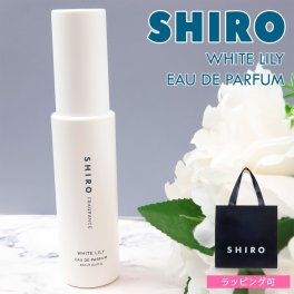 shiro ホワイトリリー オードパルファン 40ml 香水 レディース siro シロ フレグランス 正規品 新品 ブランド 年 ギフト プレゼント プレゼント ギフト