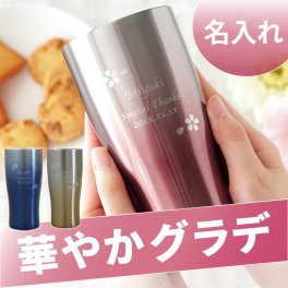 【 送料無料 】【 名入れ グラデーションカラー 真空断熱 ステンレスタンブラー フラワー 430ml 】酒器 コップ 保冷 保温 かわいい おしゃれ 名前入り 名入り ギフト 誕生日 プレゼント 人気 女性 母 祖母 還暦 古希 長寿 記念品 贈り物 おすすめ お祝い 