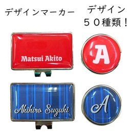 最短即日出荷対応 オウンネーム 名入れゴルフマーカー デザインマーカー台座セット（イニシャル・フルネーム）スピード納品 名前入りギフト コンペ賞品 景品 ホールインワン 記念品 父の日 還暦祝