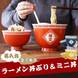 【 送料無料 】【 名入れ ラーメン 丼ぶり と ミニ丼 セット 】 おもしろ 友達 誕生日 ラーメン好き チャーハン 小鉢 名前入り 名入り ギフト 誕生日プレゼント 父 旦那 祖父 男性 退職祝い 還暦祝い 古希祝い 長寿祝い 記念品 贈り物 おすすめ お祝い