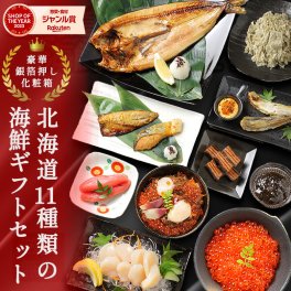 ギフト 海鮮 セット【北海道.海鮮ギフトセット11品.】高級 豪華 詰め合わせ プレゼント お取り寄せグルメ 贈り物 送料無料 おつまみ 母の日 父の日 御中元 敬老の日 御歳暮 誕生日 内祝い お返し 海産物 食品 食べ物 魚 惣菜【FF2】
