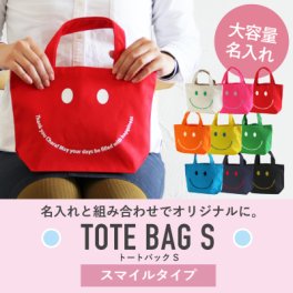 【名入れ】スマイルトートバッグＳ【メール便送料無料】