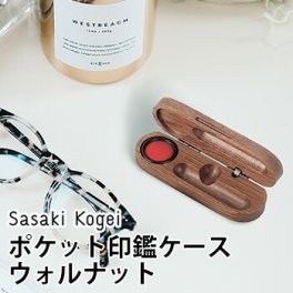 ササキ工芸 ポケット印鑑ケース ウォルナット INK-PK[佐々木工芸 朱肉付きの印鑑ケース 机上に置いても携帯してもおしゃれな木製の印鑑入れ 木のハンコ入れ はんこケース]