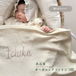 2営業日発送【名入れ刺繍】オーガニックコットン 100%  ブランケット(アイボリー）　　ベビー　キッズ