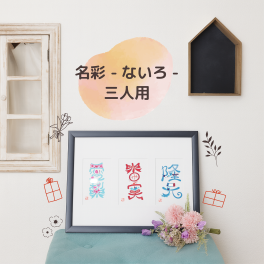 【名彩（ないろ）3人用】 （送料無料※一部地域を除く） 名前を彩る 命名書き 手書き 名前デザイン オンリーワン カスタムメイド ベビー・マタニティ記念品 命名書 男の子 女の子 赤ちゃん 兄弟 姉妹 三つ子 出産 贈り物 インテリア 横置き 壁掛け