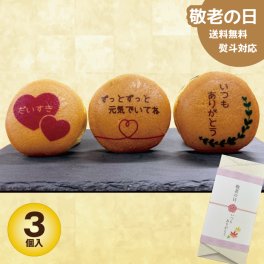 敬老の日 どら焼き ギフト メッセージ付 絵文どら 1箱3個入 お中元 プリントクッキー 福島県 エモどら 和菓子 スイーツ オリジナル プレゼント お祝い