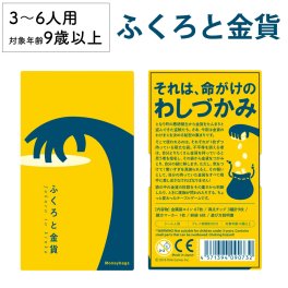 ふくろと金貨 新品 ボードゲーム 子ども 小学生 大人 アナログゲーム テーブルゲーム ボドゲ おもちゃ 知育 誕生日プレゼント 子供 ギフト 男の子 女の子 家族 9歳 10歳 防災 おうち遊び オインクゲーム