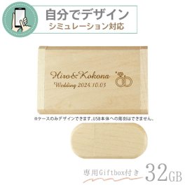 《 シミュレーション 》 ケース付き 木製USBメモリ 32GB 2色から選択 【彫刻無料】 自由にデザイン 刻印 卒業記念品 還暦祝い 記念品 誕生日 名入れ無料 ギフト 退職祝い 1個から  部活 引退 プレゼント 男性 女性 転勤 お礼 プレゼント お礼の品 退職 就職祝い