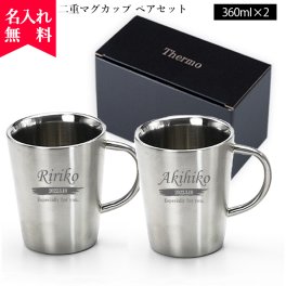 【名入れ無料】 二重 マグカップ ペアセット 360ml  名入れギフト 名入れマグカップ 名入れプレゼント 即日 出産祝い 誕生日 還暦 古希 退職祝 記念品 父の日  卒業 卒団
