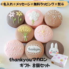 【ラッピング】ありがとうマカロンギフト 8個入り 手描きメッセージ　イラスト入り スイーツ 手描きメッセージ イラスト入り おやつ のし対応可 オーダーメイド 世界に一つ デザート おやつ 焼き菓子 お中元