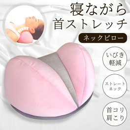 ネックピロー 首枕 低反発 ストレートネック 首ストレッチャー 首まくら 頭痛改善 安眠 快眠 首  頸椎 ストレッチ 首こり 首コリ 肩こり マッサージ枕 頚椎サポート 肩こり対策 横向き寝対応 ネックフィット枕 クッション