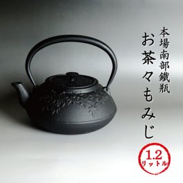 南部鉄器 南部鉄瓶 「お茶々もみじ」[再入荷] 本場岩手産 南部鉄瓶 鉄器 お茶々もみじ 1.2リットル 【送料無料】 ギフト対応可 IH対応
