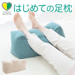 はじめての足枕 ｜ 足枕 をはじめて使う人でも使いやすい！両足をふんわり優しく包むシンプルでスタンダードな 足用まくら < 足用枕 足置き クッション 脚枕 リラックスグッズ 健康グッズ おすすめ 母の日 父の日 敬老の日 クリスマス バレンタイン 誕生日 彼女 妻 奥さん 女友達 母 祖母 おばあちゃん 彼氏 夫 旦那 男友達 男性 父 祖父 おじいちゃん プレゼント ギフト >