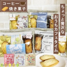 プチギフト お菓子 アンリシャルパンティエ コーヒー ギフト 退職 個包装 異動 夏ギフト プレゼント 敬老の日 お返し ばらまき 焼き菓子 常温 お世話になりました シール ありがとう おしゃれ お配り用 男性 女性 お礼 産休 挨拶 結婚式