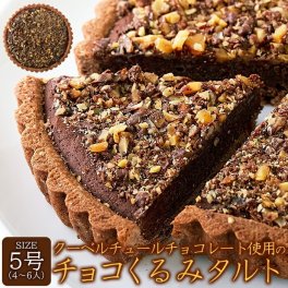 チョコくるみタルト 5号 くるみのザクザク食感とチョコの甘さが絶妙な濃厚ガトーショコラタルト。 クーベルチュールチョコレート使用 タルト チョコレート くるみ チョコタルト タルトケーキ 【メール便】