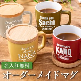 名入れ 無料 敬老 ギフト 実用的 退職祝い メッセージ マグカップ バースデー 誕生祝 ウェディング 父の日 母の日 卒業記念品 退職祝い クリスマス