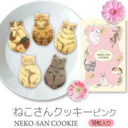 猫 お菓子 ねこさんクッキー ( 10枚入 ) ピンク 猫 ねこ ネコ Cat キャット 三毛猫 ハチワレ 茶縞 黒縞 クロネコ 動物 アニマル おしゃれ neconeco クッキー お菓子 グッズ プレゼント クリスマス ギフト お歳暮