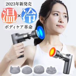 【お中元ギフトにおすすめ】 筋膜リリースガン マッサージ器 冷却 加熱機能付き ハンディガン アタッチメント4種類 8段階調節 温度調整 全身ケア リラックス ストレス解消 トレーニング