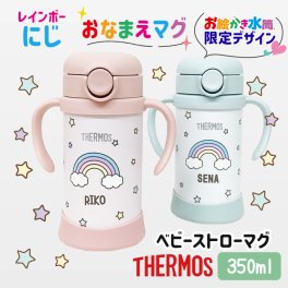 名入れ無料 出産祝い マグ サーモス ストロー ベビーマグ 保冷 水筒 ハーフバースデー 離乳食 お誕生日プレゼント お絵かき水筒 オリジナル THERMOS オーダーメイド プレゼント 記念日 贈り物　 ＊他の商品はこちら→