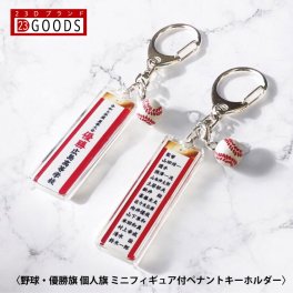 野球 優勝旗 個人旗 クラブ 部活 ペナントキーホルダー 紅白ペナント トロフィー イベント 優勝カップ コンペ 表彰 文字入れ 名入れ オーダーペナント オリジナル 帯 記章 記念 リボン 大会 名前 飾り 短冊 野球ボール ミニフィギュア付
