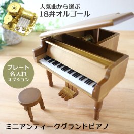【人気曲から選べる】職人が作る18弁オルゴール｜ミニアンティークグランドピアノ・名入れ プレート・音色の美しい・オーダーメイドオルゴール・クリスマス・誕生日・母の日・父の日・入園・入学・卒園・卒業・プレゼント・出産・還暦・退職・バラ・ジブリ・ディズニー・無料ラッピング