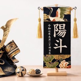 端午の節句 刺繍名前旗 鶴柄 木製スタンド付 名入れ　男の子