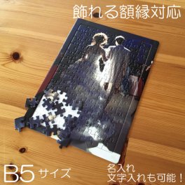 写真入り プレゼント 敬老の日 母の日 父の日 名入れ パズル オーダーメイド 家族 家族写真 卒業祝い 卒業記念 卒業記念品 卒業式 七五三 誕生日 クリスマス 【簡単に好きな写真で作成！】フォト 写真入り オーダーメイド の ジグソーパズル ラッピング B5サイズ 70ピース 写真プリント 写真パズル 753 ペット 写真 名入れ・名前入り