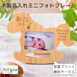 写真印刷サービス無料 写真入り 名入れ フォトフレーム【はじめてのおともだち】赤ちゃん 出産祝い 内祝い 木製 写真立て ギフト ポニー 木馬 オーダーメイド メモリアル 誕生記念 ベビー 誕生石 スワロフスキー おしゃれ プレゼント 両親 祖父母 熨斗
