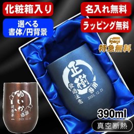 名入れ タンブラー 名前入り プレゼント 真空断熱 保温 保冷 ステンレス ステンレスタンブラー 彫刻 刻印 印字 グラス コップ おしゃれ ビールグラス 父の日 母の日 還暦祝い 退職 誕生日 結婚祝い 昇進 無料 ラッピング メッセージカード 記念品 送別会 敬老の日 実用的 ネーム入れ 男性 女性 バースデー ギフト 化粧箱 入り 紺 ブラウン 単品 390 ml 円背景 EH46