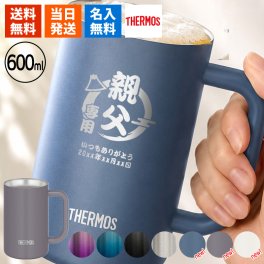 人気!!サーモスジョッキ600ml サーモス thermos ジョッキ 名入れ 600 ビール 保冷 耐熱 取っ手 大容量 600ml 名前入り プレゼント ギフト 誕生日 オリジナル 名前入り おそろい 退職祝い 記念品 おしゃれ 面白い センス 古希 喜寿 傘寿 米寿 卒寿 白寿 百寿 敬老の日