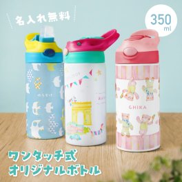 ギフトラッピング対応【名入れ無料】ドリンク ワンタッチ フタ付き 名入れ マイボトル 水筒 取っ手付き 保温 保冷 文字入れ 名前 誕生日プレゼント イラスト プレゼント 名前入り 遠足 アウトドア オリジナルボトル かわいい シンプル オーダーメイド 名入れギフト 子ども こども インスタ