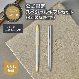 【パーカー公式限定】【名入れ】｜スペシャルギフトセット PARKER ソネット ステンレススチールGT/CT ギフトラッピング おすすめ 高級筆記具 ブランド オフィス使用 会社用 お祝い 男性向け プレゼント 記念日 誕生日 社会人 入学 卒業 成人 就職