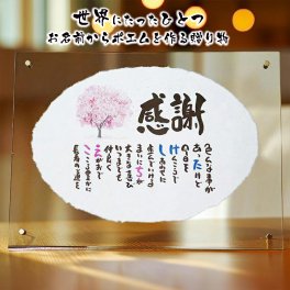 退職祝い 結婚記念日 名前ギフト詩 感謝状 １人用 2人用 還暦 古希 喜寿 傘寿 卒寿 白寿 百寿 似顔絵にも変更可能 ダイヤモンド婚 お父さん お母さん ウエディングなど各種お祝いに 桜 ちぎり和紙(1～2人用) 世界にたったひとつ A4サイズ お名前ポエム ネームポエム 額縁付き